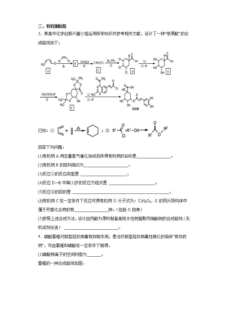 2021届高考化学三轮复习回归基础练习17 有机化学基础（选修）02