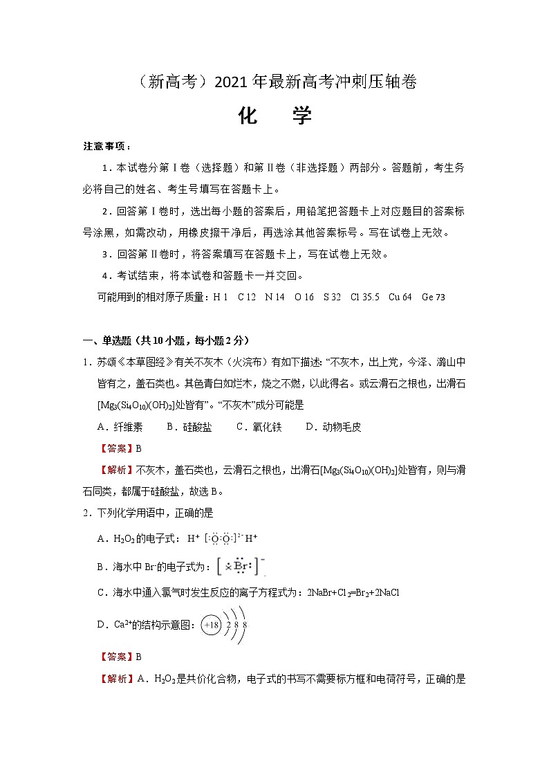 （新高考）2021年最新高考冲刺压轴卷 化学01