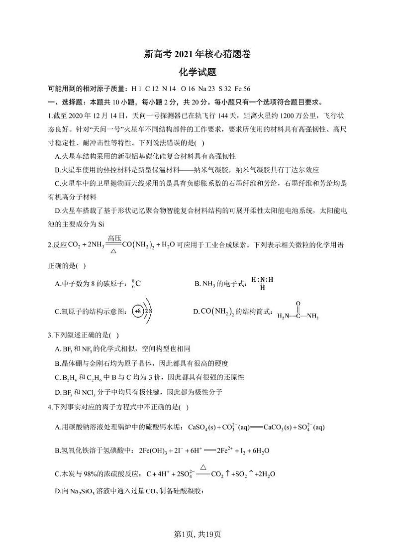 2021届新高考名师原创核心猜题卷-化学试题（含解析）01