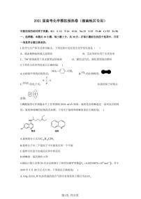 2021届高考化学模拟预热卷（湖南地区专用）