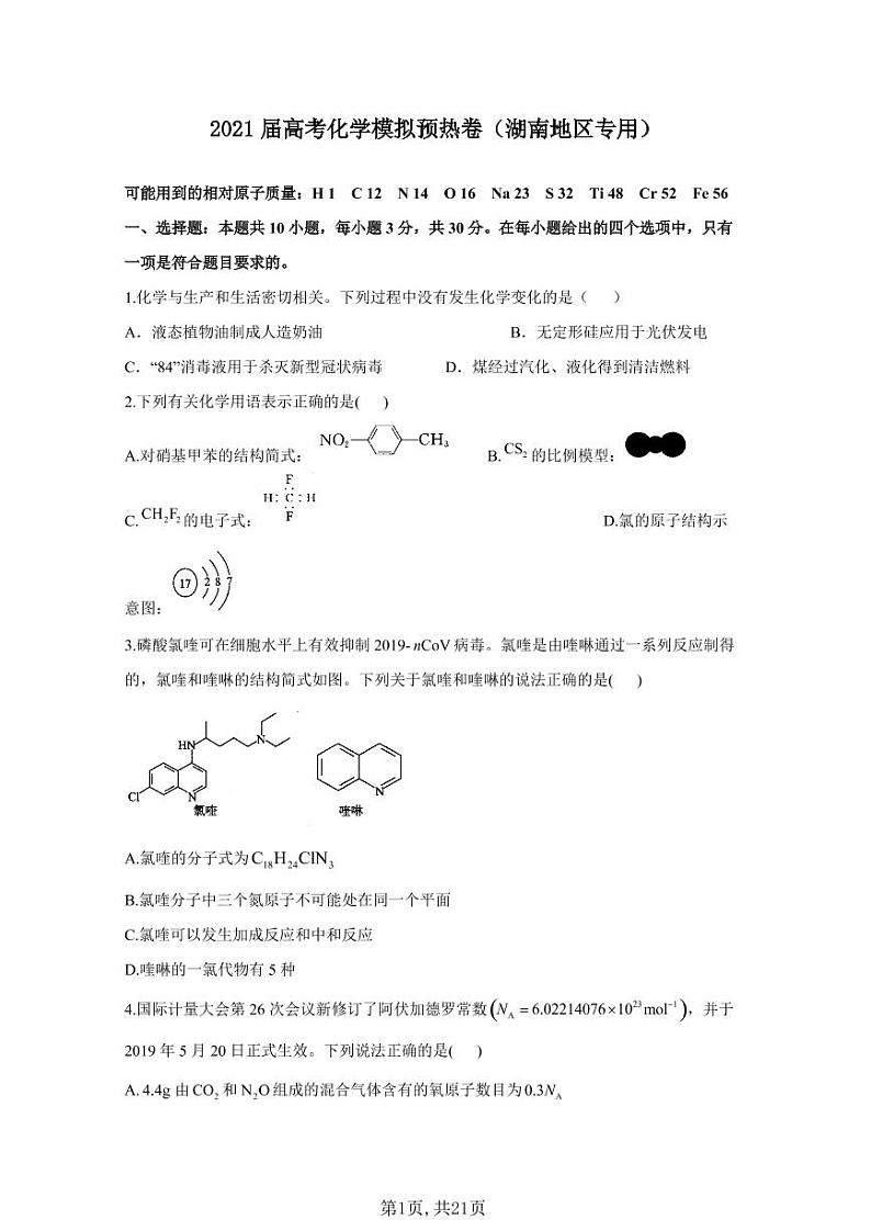 2021届高考化学模拟预热卷（湖南地区专用）01