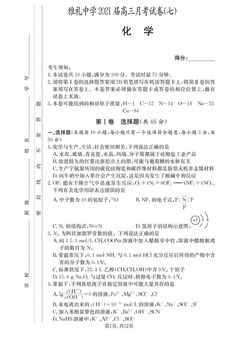 雅礼中学2021届高三第7次月考试卷化学（含答案）01