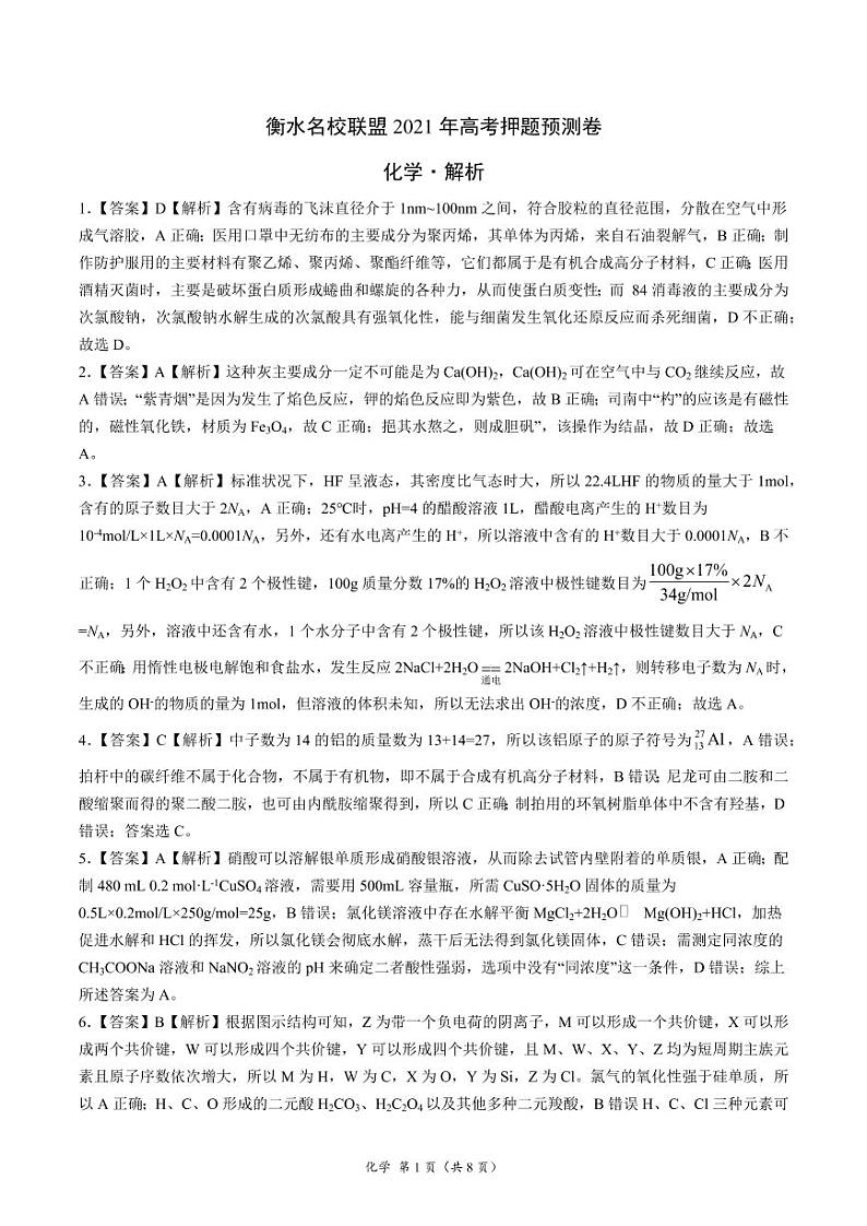 衡水名校联盟2021年高考押题预测卷-化学（含答案答题卡）01