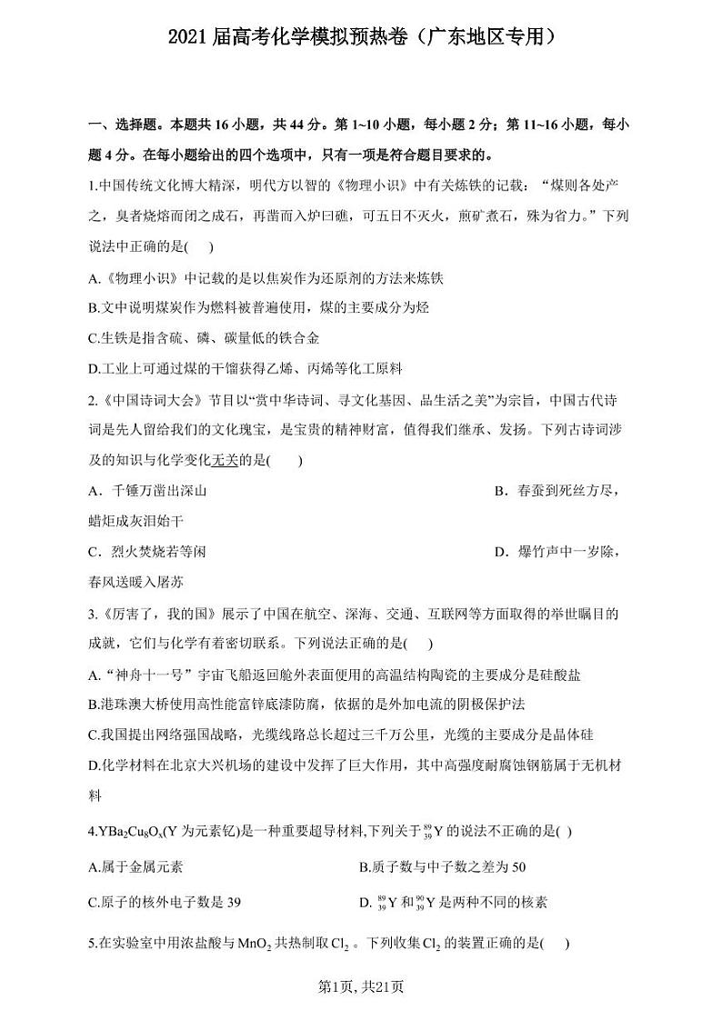 2021届高考化学模拟预热卷（广东地区专用）01