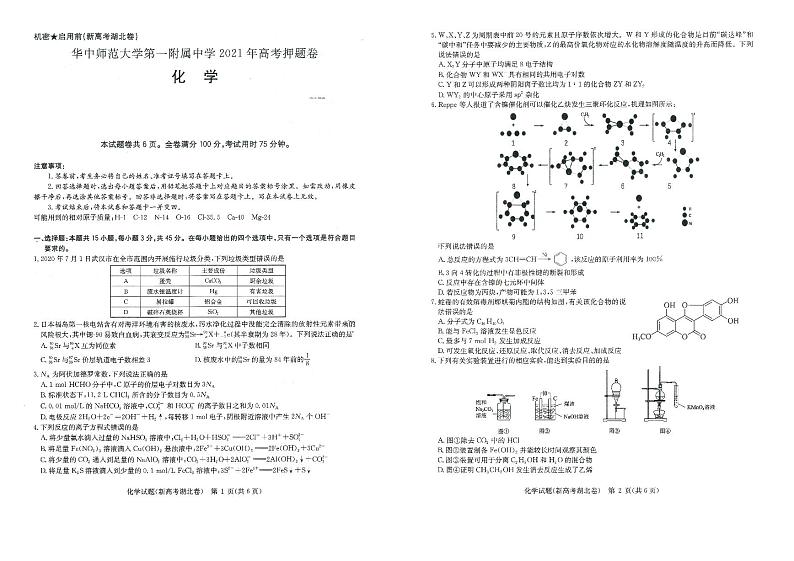 湖北省华师一附中2021年高考押题卷·化学试卷01