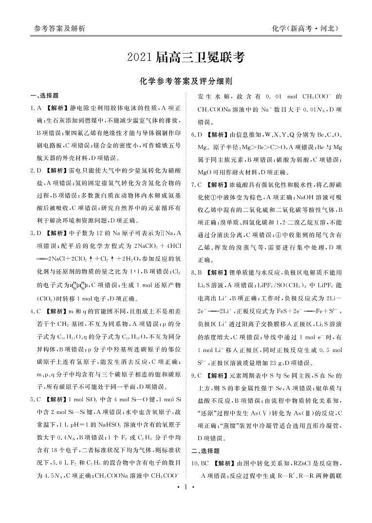 新高考·河北高三5月大联考化学含答案 试卷01