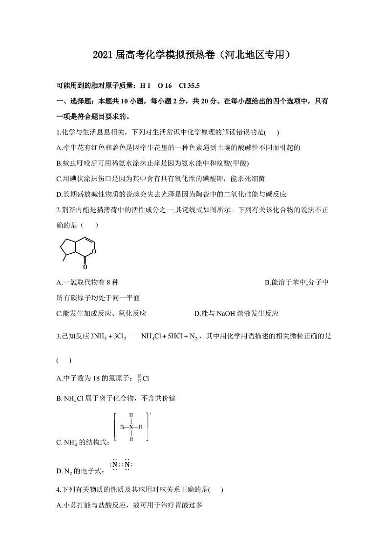2021届高考化学模拟预热卷（河北地区专用）01