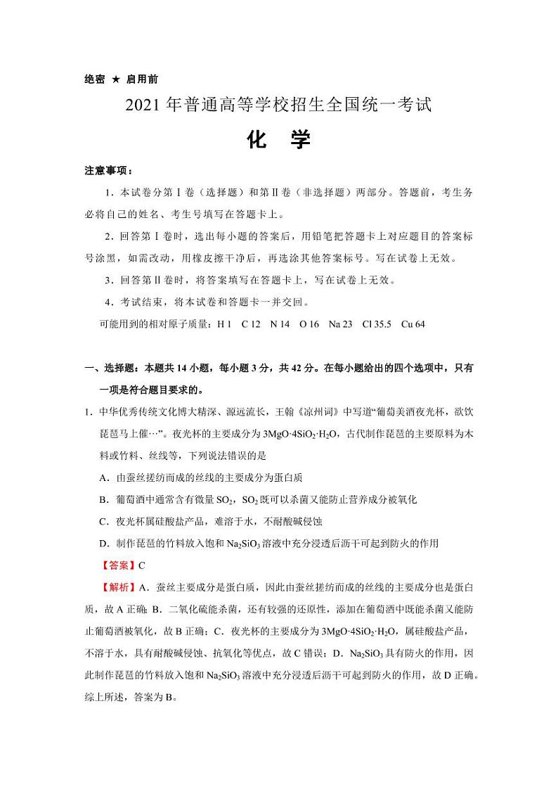 2022届高考押题样卷新高考版-化学01