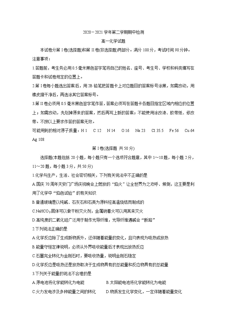 山东省济宁市兖州区2020-2021学年高一下学期期中考试+化学+答案01