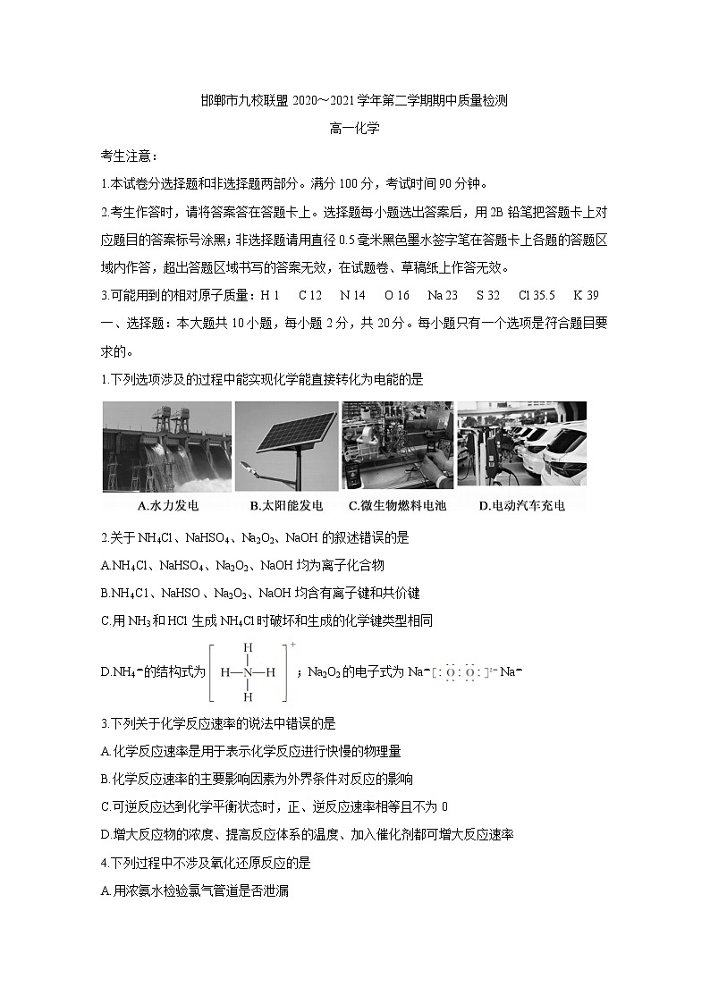河北省邯郸市九校联盟2020-2021学年高一下学期期中考试+化学+答案第1页