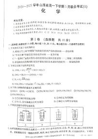 山西省2020-2021学年高一下学期5月联合考试化学试题+答案 (PDF版)