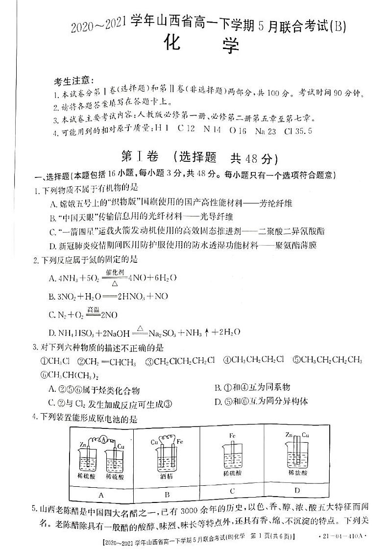 山西省2020-2021学年高一下学期5月联合考试化学试题+答案 (PDF版)01