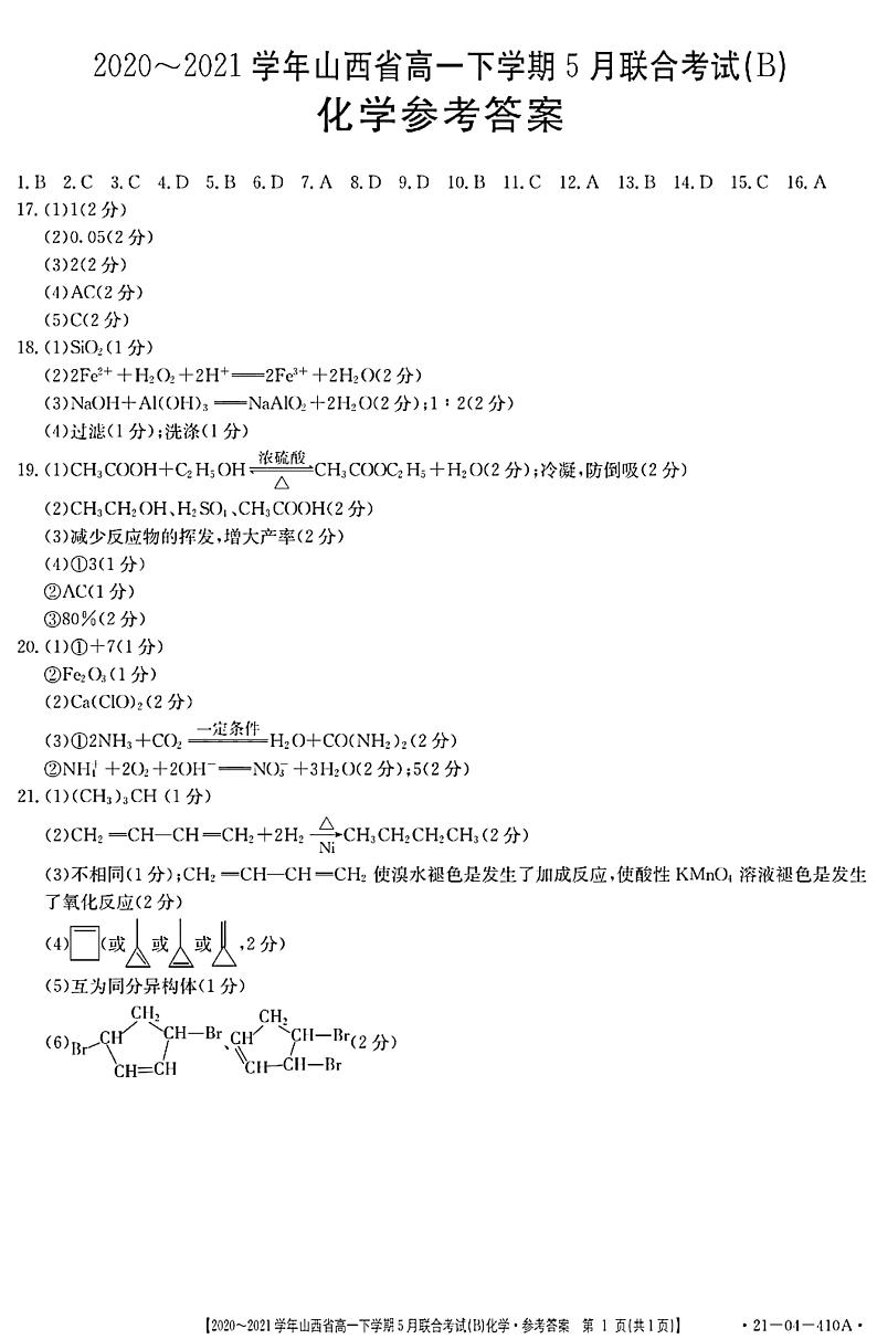 山西省2020-2021学年高一下学期5月联合考试化学试题+答案 (PDF版)01