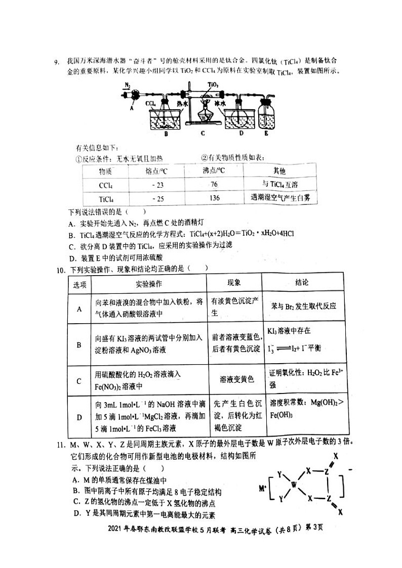湖北省鄂东南省示范高中改革联盟学校2021届高三5月联考化学试题+答案 (扫描版)03