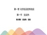 高中化学人教版（2019）选择性必修一 1.1反应热课件