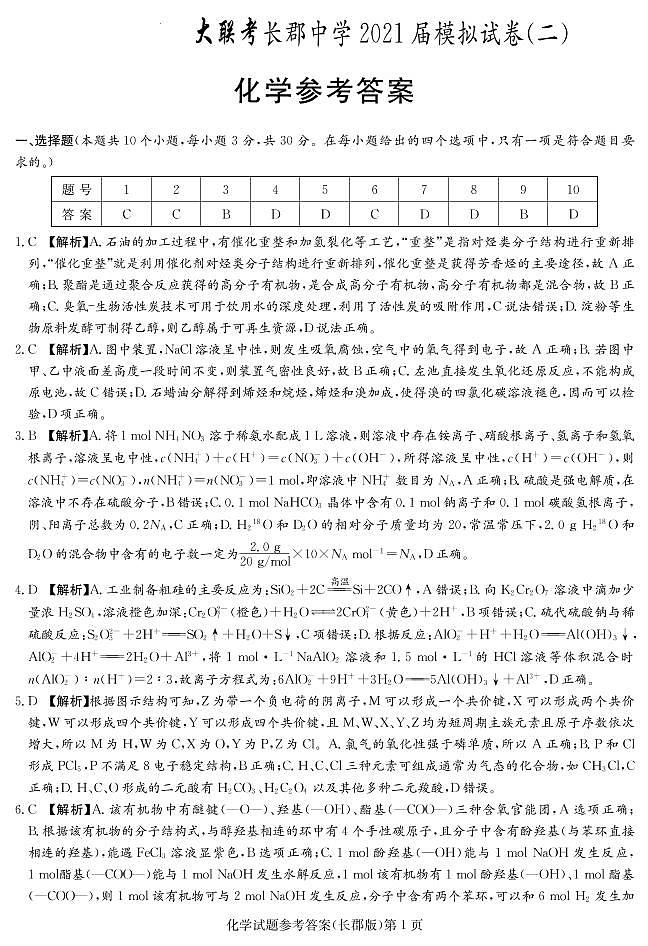 湖南省大联考长郡中学2021届高三下学期5月模拟试卷（二）化学试题+答案 (PDF版)01
