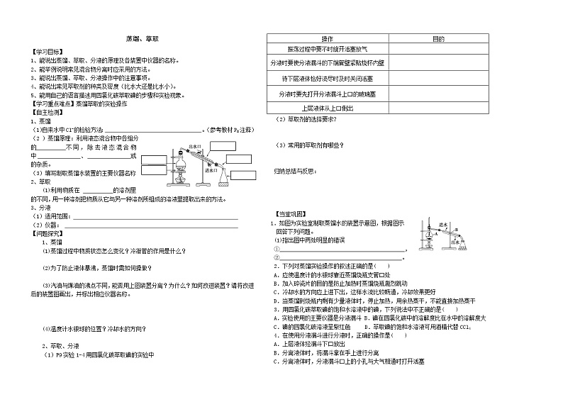 蒸馏萃取人教版（新课标）高中化学必修一  1.1化学实验基本方法 学案301