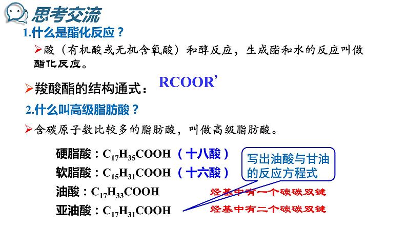 4-1油脂(1)课件2020-2021学年人教版高二化学选修5有机化学基础05