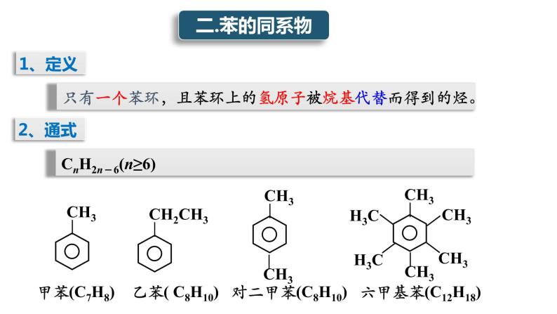 2.2 芳香烃(2) 课件 2020-2021学年人教版高二化学选修5有机化学基础05