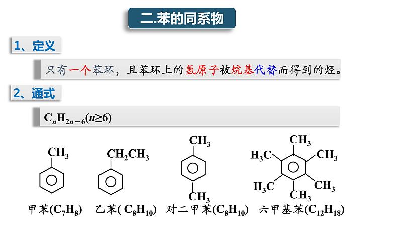 2.2 芳香烃(2) 课件 2020-2021学年人教版高二化学选修5有机化学基础05