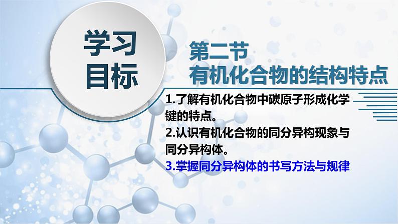 1.2 有机化合物的结构特点同分异构体 课件 2020-2021学年人教版高二化学选修502