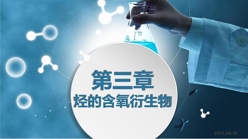 5-3-3 羧酸  酯酯 课件 2020-2021学年人教版高二化学选修5有机化学基础01