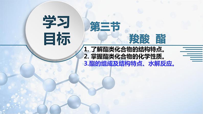 5-3-3 羧酸  酯酯 课件 2020-2021学年人教版高二化学选修5有机化学基础02