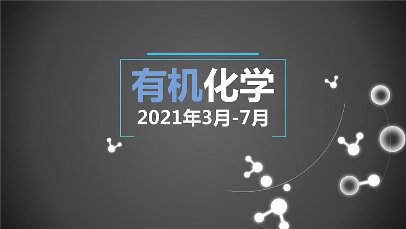 1.1 有机化合物的分类 课件 2020-2021学年人教版高二化学选修501