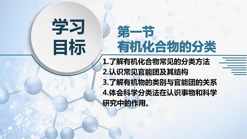 1.1 有机化合物的分类 课件 2020-2021学年人教版高二化学选修504