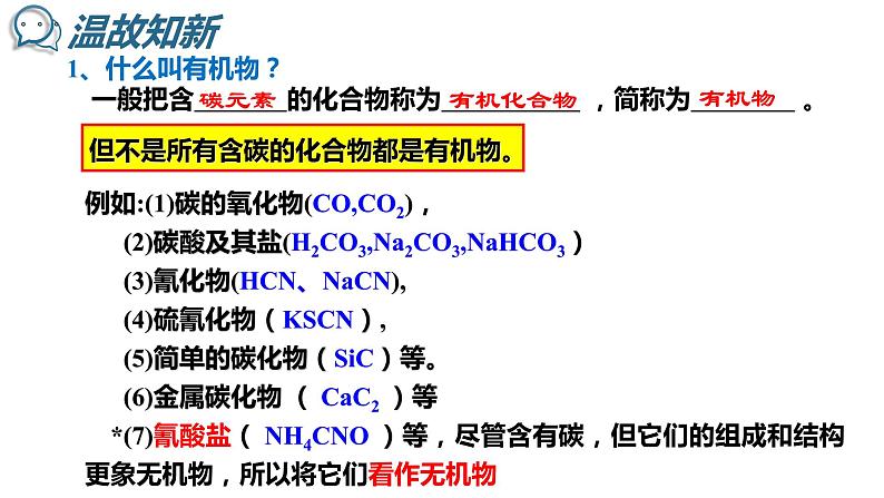 1.1 有机化合物的分类 课件 2020-2021学年人教版高二化学选修506