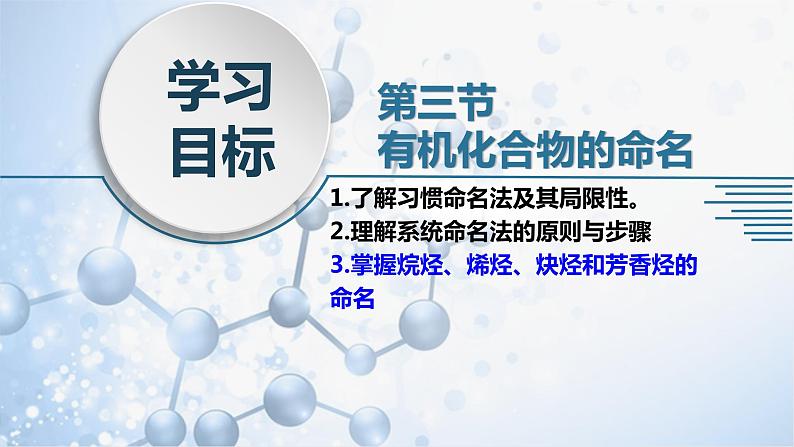 1.3 有机化合物的命名 课件 2020-2021学年人教版高二化学选修502