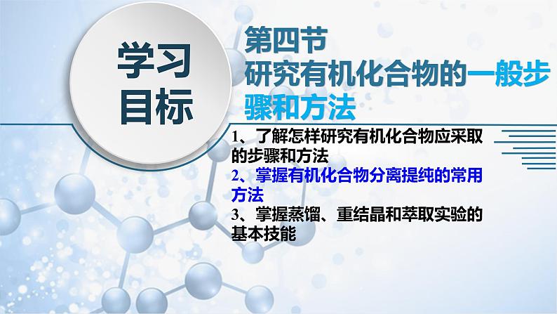 1.4 研究有机化合物的一般步骤和方法第1课时 课件 2020-2021学年人教版高二化学选修502