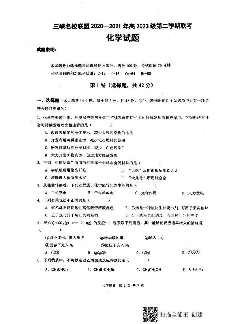 重庆市三峡名校联盟2020-2021学年高一下学期5月联考化学试题+答案 (图片版)01