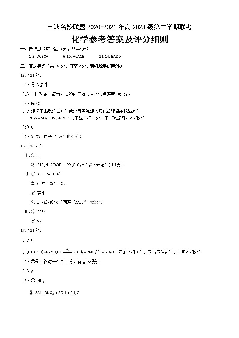 重庆市三峡名校联盟2020-2021学年高一下学期5月联考化学试题+答案 (图片版)01