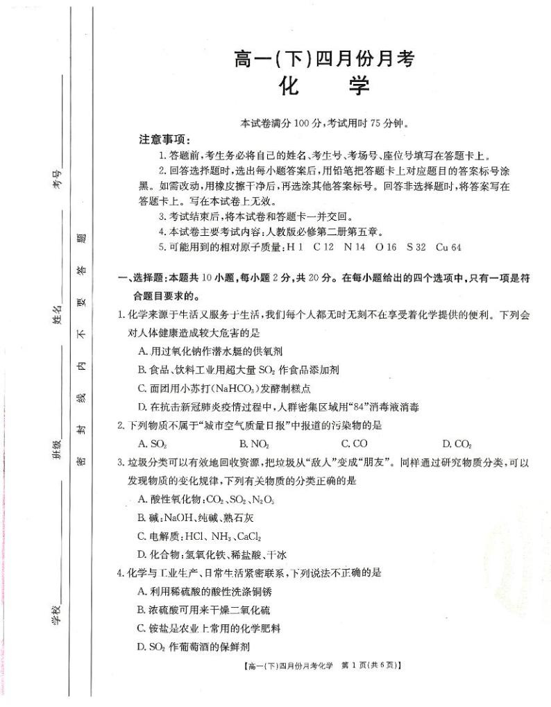 河北省大联考2020-2021学年高一下学期4月月考化学试题+答案 (PDF版)01