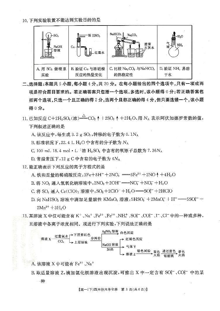 河北省大联考2020-2021学年高一下学期4月月考化学试题+答案 (PDF版)03