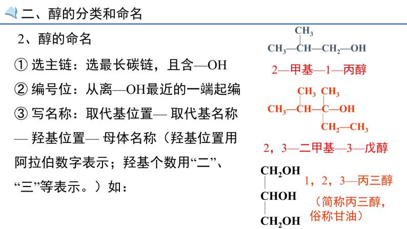 高中化学选修五 第三章烃的含氧衍生物 第一节第一课时 醇 课件04