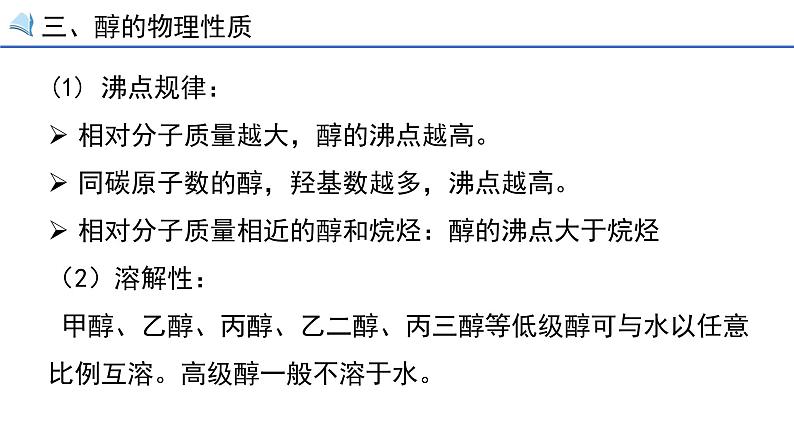 高中化学选修五 第三章烃的含氧衍生物 第一节第一课时 醇 课件07