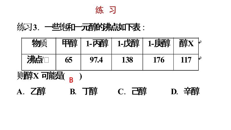 高中化学选修五 第三章烃的含氧衍生物 第一节第一课时 醇 课件08