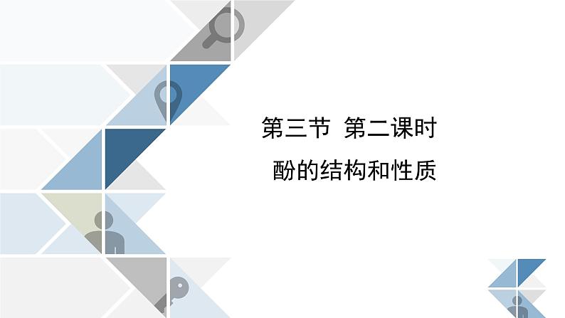 选修五第三章烃的含氧衍生物第一节第二课时酚第2页