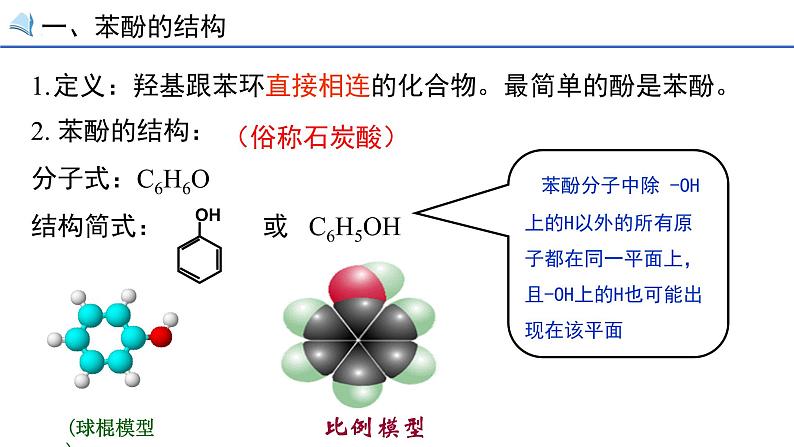 选修五第三章烃的含氧衍生物第一节第二课时酚第3页