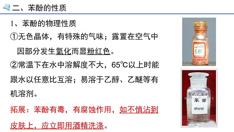 选修五第三章烃的含氧衍生物第一节第二课时酚第4页