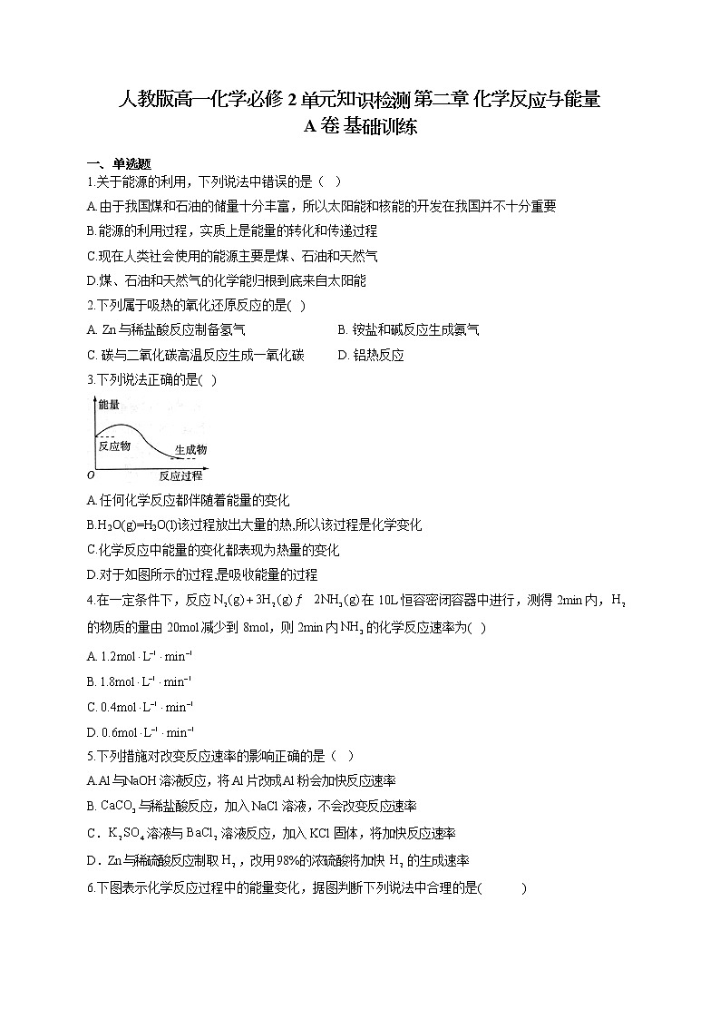 人教版高一化学必修2单元知识检测 第二章 化学反应与能量 A卷 基础训练01