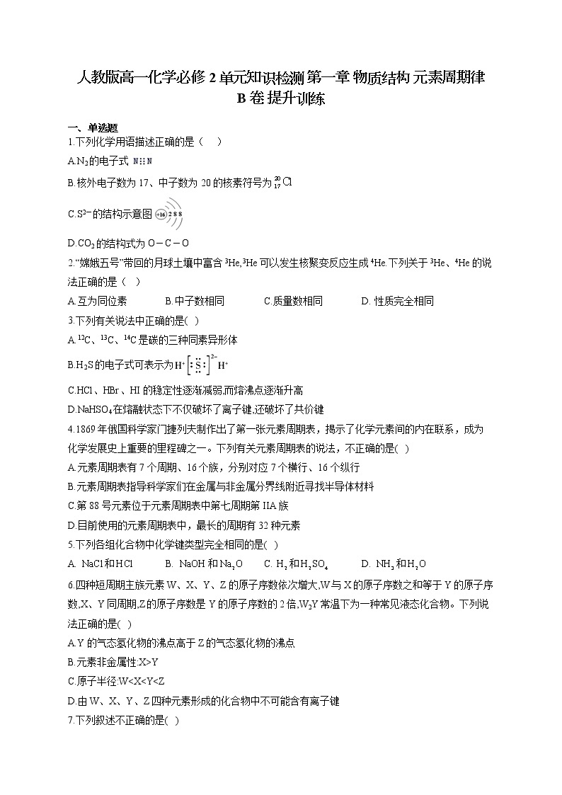 人教版高一化学必修2单元知识检测 第一章 物质结构 元素周期律 B卷 提升训练01