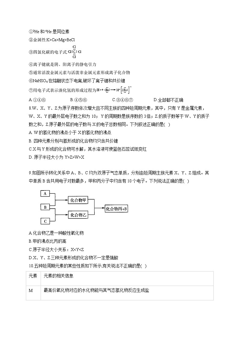 人教版高一化学必修2单元知识检测 第一章 物质结构 元素周期律 B卷 提升训练02