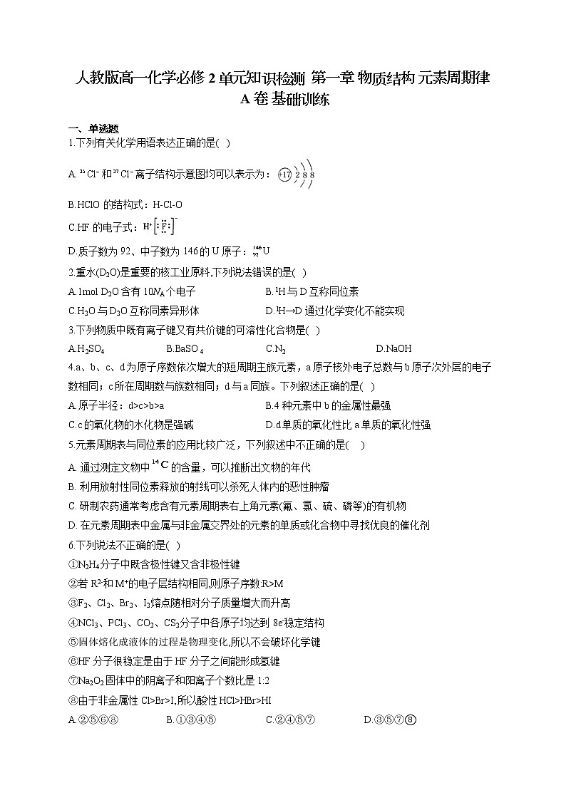 人教版高一化学必修2单元知识检测 第一章 物质结构 元素周期律 A卷 基础训练01