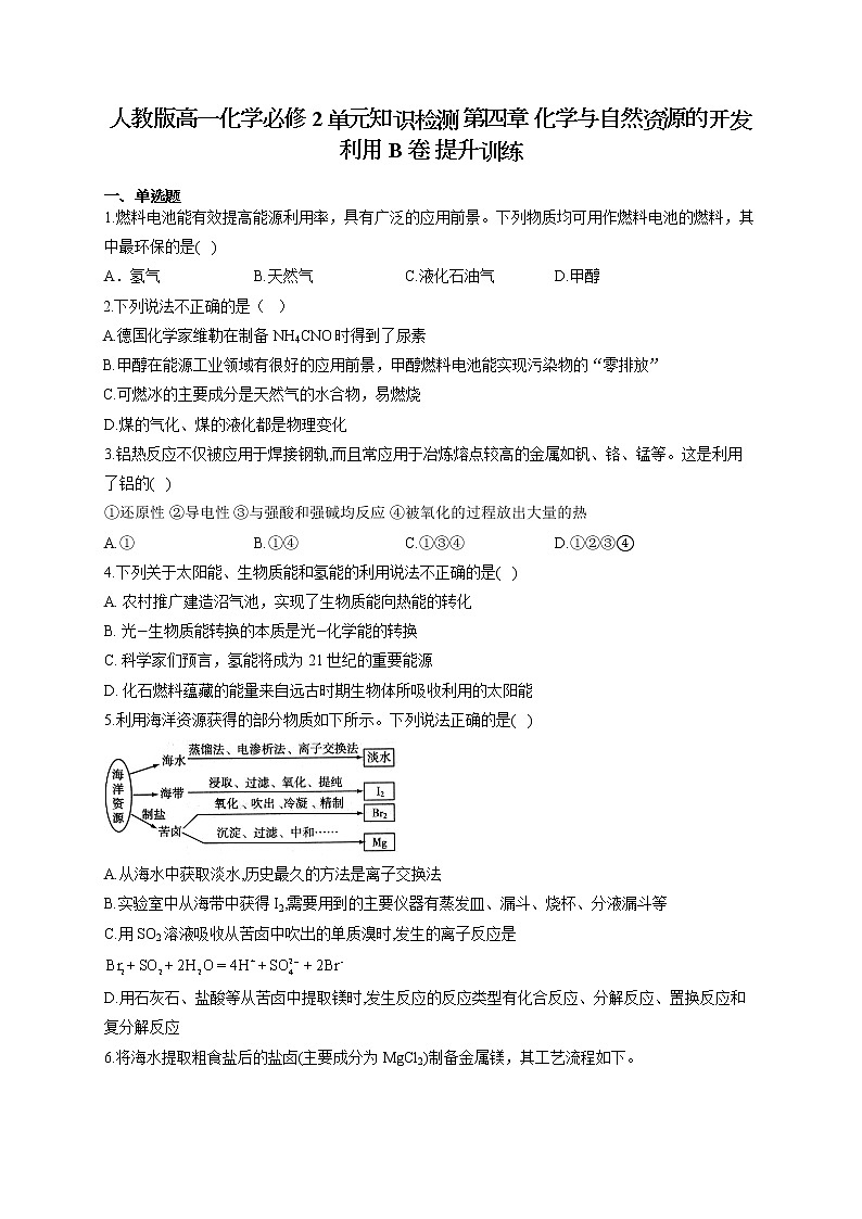 人教版高一化学必修2单元知识检测 第四章 化学与自然资源的开发利用 B卷 提升训练01
