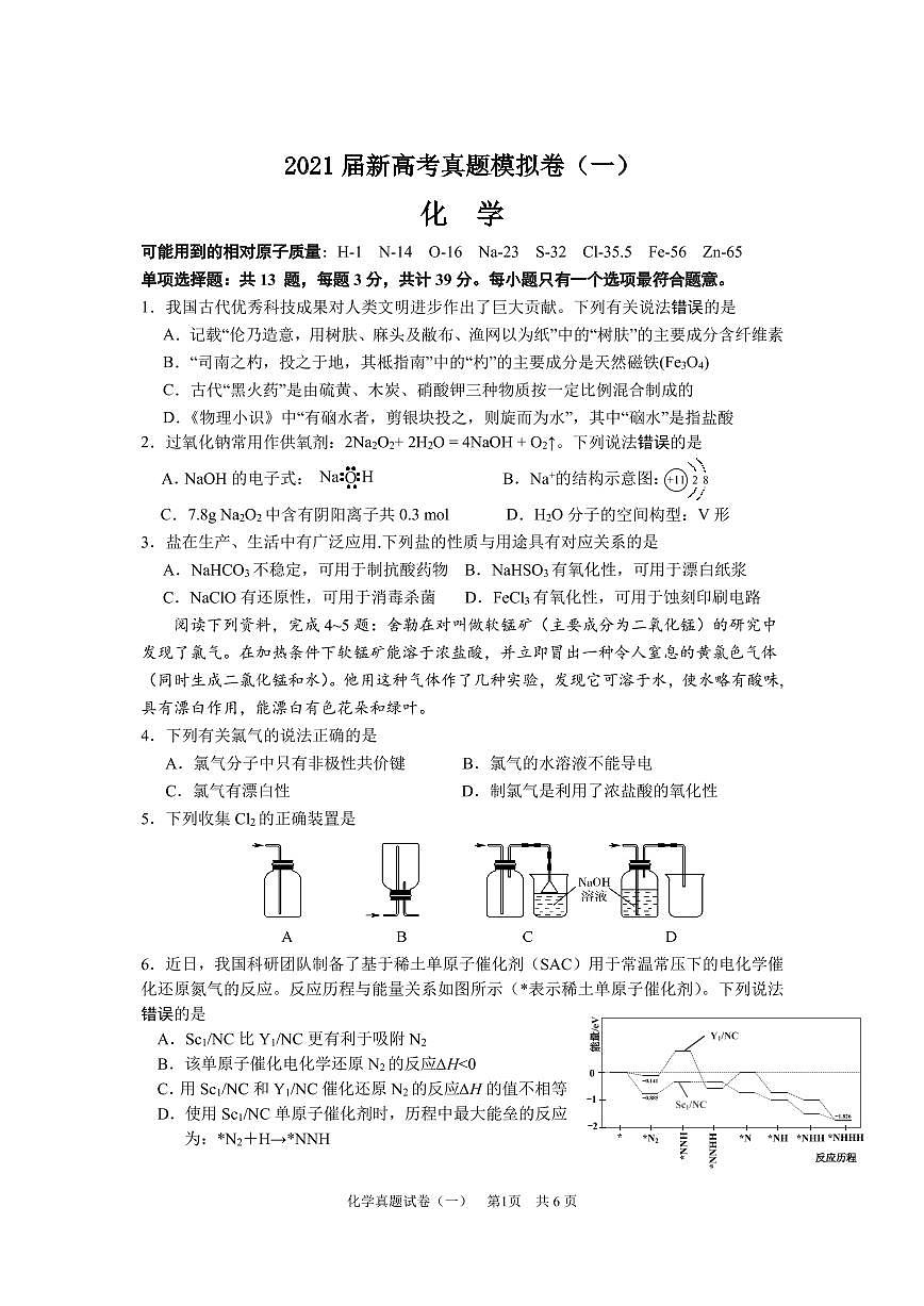 2021届江苏南通高三下学期高考化学真题模拟卷（一）第1页