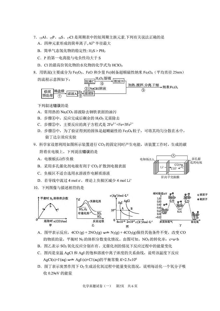 2021届江苏南通高三下学期高考化学真题模拟卷（一）第2页