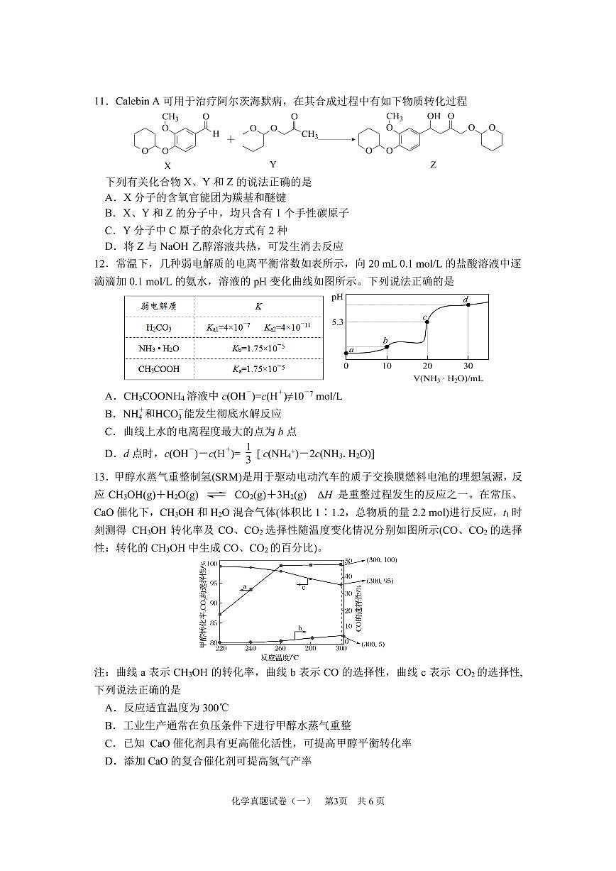 2021届江苏南通高三下学期高考化学真题模拟卷（一）第3页